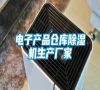 電子產(chǎn)品倉(cāng)庫(kù)除濕機(jī)生產(chǎn)廠家 電子產(chǎn)品倉(cāng)庫(kù)除濕機(jī)生產(chǎn)廠家