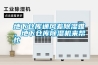 地下倉庫通風差除濕難，地下倉庫除濕機來幫忙