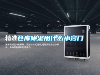 企業新聞倉庫除濕用什么小竅門