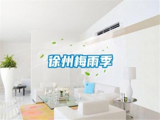 常見問題徐州梅雨季