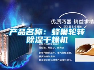 企業(yè)新聞產(chǎn)品名稱：蜂巢輪轉(zhuǎn)除濕干燥機
