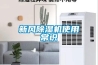 新風(fēng)除濕機使用常識