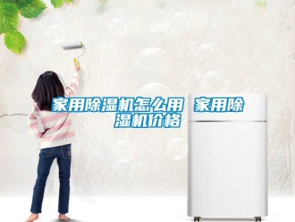 企業新聞家用除濕機怎么用 家用除濕機價格