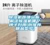 除濕機(jī)原理分析，解讀除濕機(jī)哪個(gè)牌子好用(附推薦精品型號(hào))