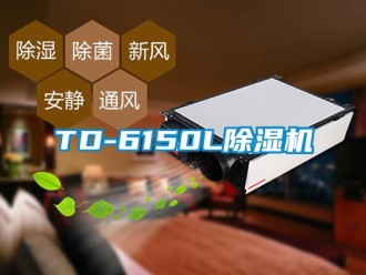 企業新聞TD-6150L除濕機