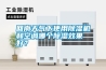 回南天氣下使用除濕機(jī)和空調(diào)哪個(gè)除濕效果好？