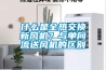 什么是全熱交換新風機？與單向流送風機的區別