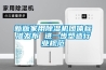 新版家用除濕機(jī)團(tuán)體標(biāo)準(zhǔn)發(fā)布 進(jìn)一步塑造行業(yè)規(guī)范