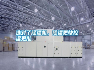 常見問題選對了除濕機，除濕更快控濕更準