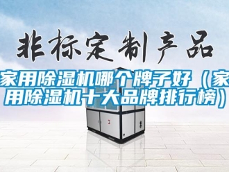 企業新聞家用除濕機哪個牌子好（家用除濕機十大品牌排行榜）