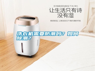 知識百科洗衣機需要防潮嗎？如何除潮？