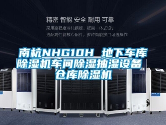 企業(yè)新聞南杭NHG10H 地下車(chē)庫(kù)除濕機(jī)車(chē)間除濕抽濕設(shè)備 倉(cāng)庫(kù)除濕機(jī)