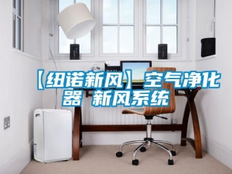 企業新聞【紐諾新風】空氣凈化器≠新風系統