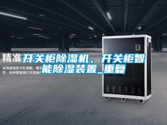 行業(yè)新聞開關(guān)柜除濕機(jī)，開關(guān)柜智能除濕裝置_重復(fù)
