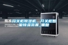 開關柜除濕機，開關柜智能除濕裝置_重復