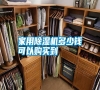 家用除濕機(jī)多少錢(qián)可以購(gòu)買(mǎi)到 家用除濕機(jī)多少錢(qián)可以購(gòu)買(mǎi)到