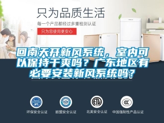 企業新聞回南天開新風系統，室內可以保持干爽嗎？廣東地區有必要安裝新風系統嗎？