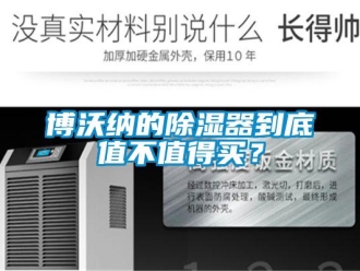 企業新聞博沃納的除濕器到底值不值得買？