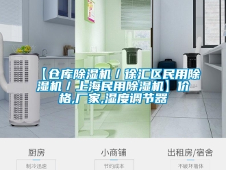 企業新聞【倉庫除濕機／徐匯區民用除濕機／上海民用除濕機】價格,廠家,濕度調節器