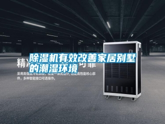 常見問題除濕機有效改善家居別墅的潮濕環(huán)境
