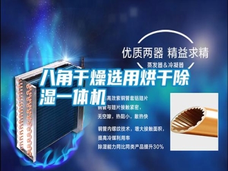 行業新聞八角干燥選用烘干除濕一體機