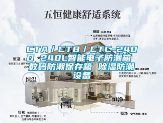 企業新聞CTA／CTB／CTC-240D 240L智能電子防潮箱 數碼防潮保存箱 除濕防潮設備