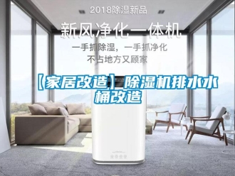 企業新聞【家居改造】除濕機排水水桶改造