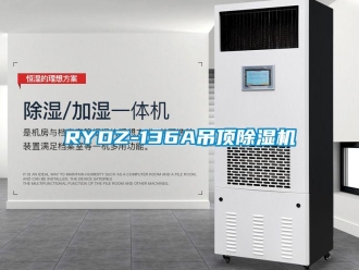 企業新聞RYDZ-136A吊頂除濕機
