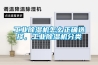 工業除濕機怎么正確選擇，工業除濕機分類