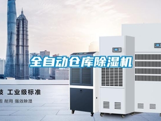 企業新聞全自動倉庫除濕機