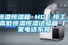 恒溫恒濕箱 HG／恒工 高低恒溫恒濕試驗(yàn)箱 廠家電話(huà)東莞