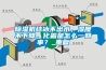 除濕機結冰不出水，濕度不下降，化霜是怎么一回事？_重復