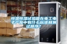 恒溫恒濕試驗箱在電工電子產(chǎn)品中有什么標(biāo)準(zhǔn)和測試順序？
