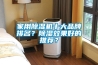 家用除濕機十大品牌排名？除濕效果好的推薦？