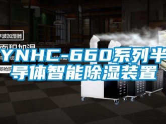 企業新聞YNHC-660系列半導體智能除濕裝置
