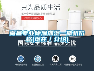 企業(yè)新聞南昌專(zhuān)業(yè)除濕加濕一體機(jī)價(jià)格(現(xiàn)在／介紹)
