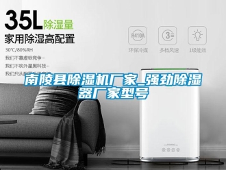 企業新聞南陵縣除濕機廠家_強勁除濕器廠家型號