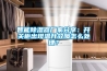 智能除濕器廠家分享：開(kāi)關(guān)柜出現(xiàn)溫升故障怎么處理？