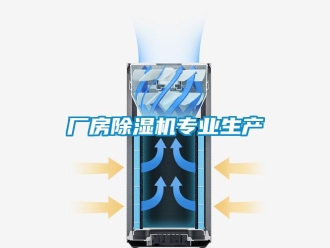 企業新聞廠房除濕機專業生產