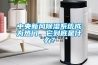 中央新風(fēng)除濕系統(tǒng)成為熱門(mén)，它到底是什么？