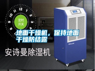常見問題地面干燥機，保持地面干燥防結露