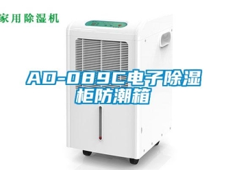 企業新聞AD-089C電子除濕柜防潮箱