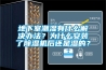 地下室潮濕有什么解決辦法？為什么安裝了除濕機(jī)后還是濕的？