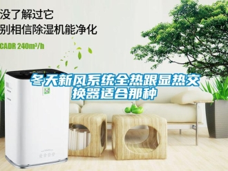 企業新聞冬天新風系統全熱跟顯熱交換器適合那種