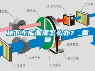 企業新聞地下車庫潮濕怎么辦？_重復