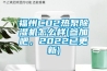 福州CO2熱泵除濕機怎么樣(參加吧，2022已更新)