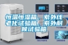 恒溫恒濕箱，紫外線老化試驗(yàn)箱，紫外耐候試驗(yàn)箱