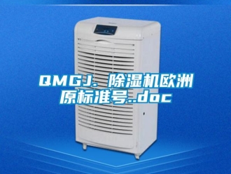 企業新聞QMGJ. 除濕機歐洲原標準號..doc