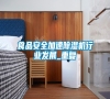 食品安全加速除濕機行業(yè)發(fā)展_重復