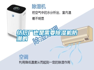 常見問題紡織廠也是需要除濕機(jī)防潮的
